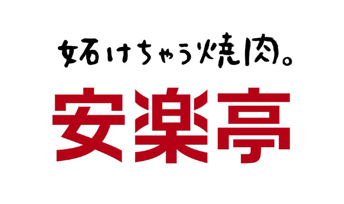 株式会社安楽亭