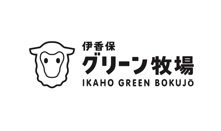 伊香保グリーン牧場