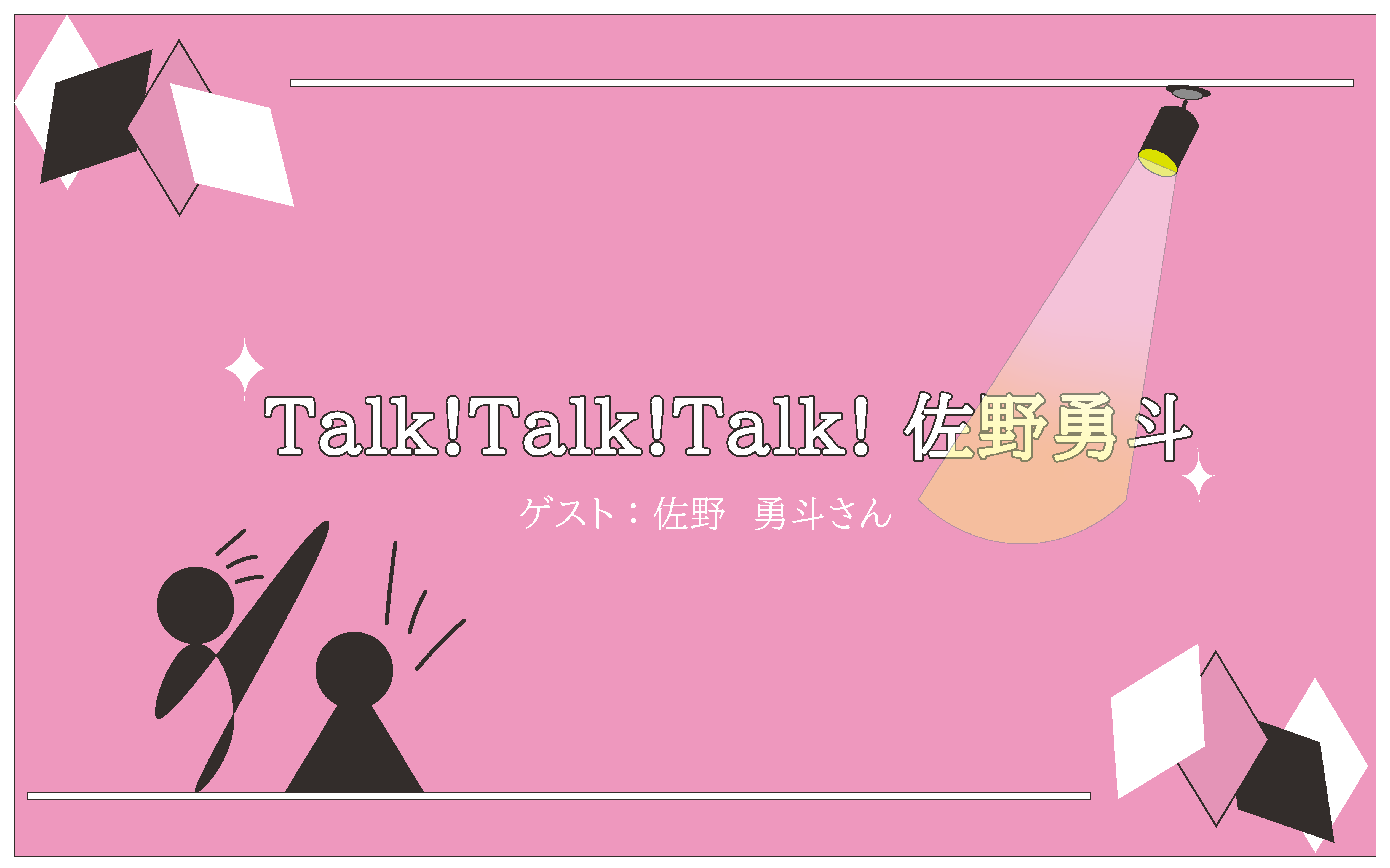 Talk!Talk!Talk!佐野勇斗